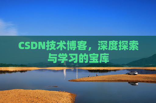 CSDN技术博客，深度探索与学习的宝库